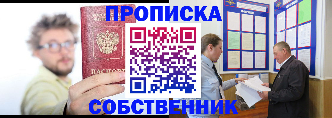 прописка от собственника в Рыбном